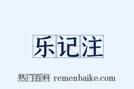 乐记注是什么意思的图片
